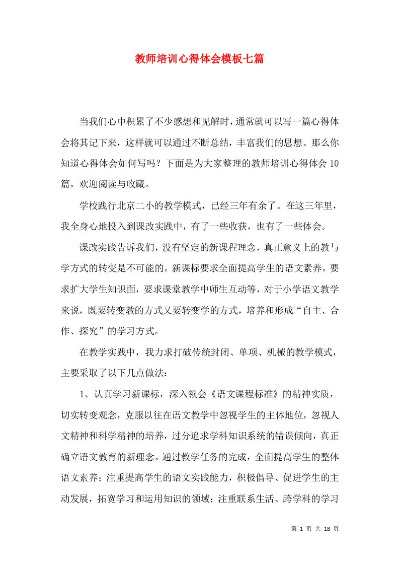 教师培训心得体会模板七篇