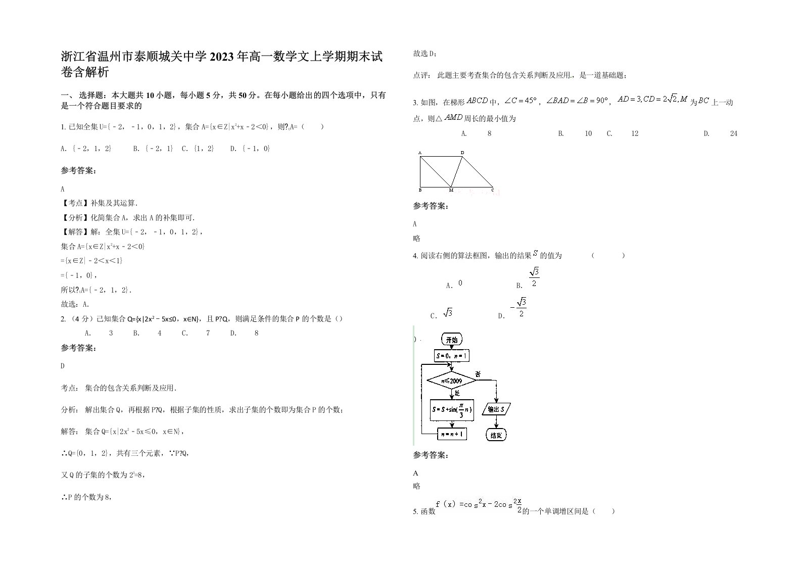 浙江省温州市泰顺城关中学2023年高一数学文上学期期末试卷含解析