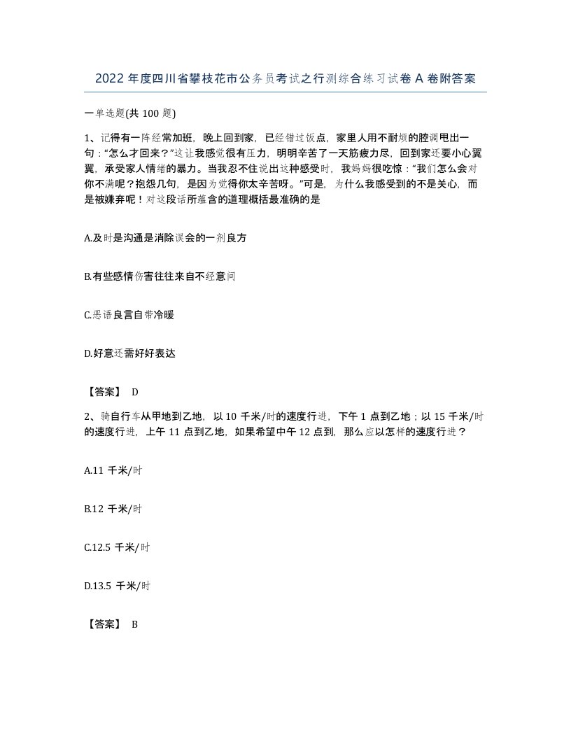 2022年度四川省攀枝花市公务员考试之行测综合练习试卷A卷附答案