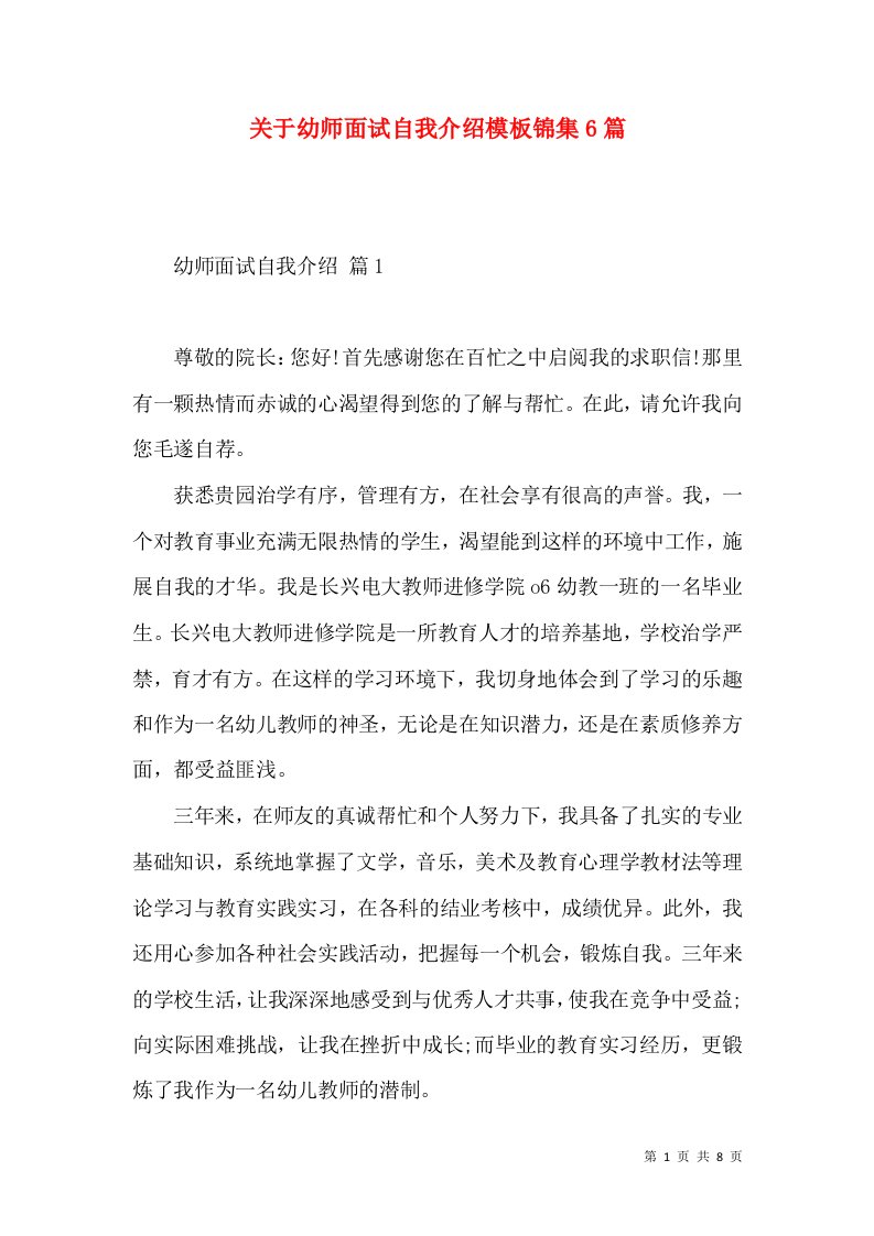 关于幼师面试自我介绍模板锦集6篇