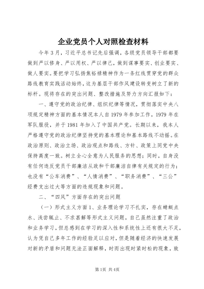 5企业党员个人对照检查材料