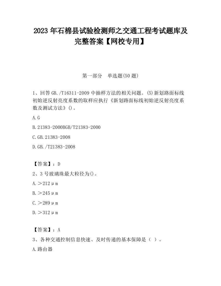 2023年石棉县试验检测师之交通工程考试题库及完整答案【网校专用】