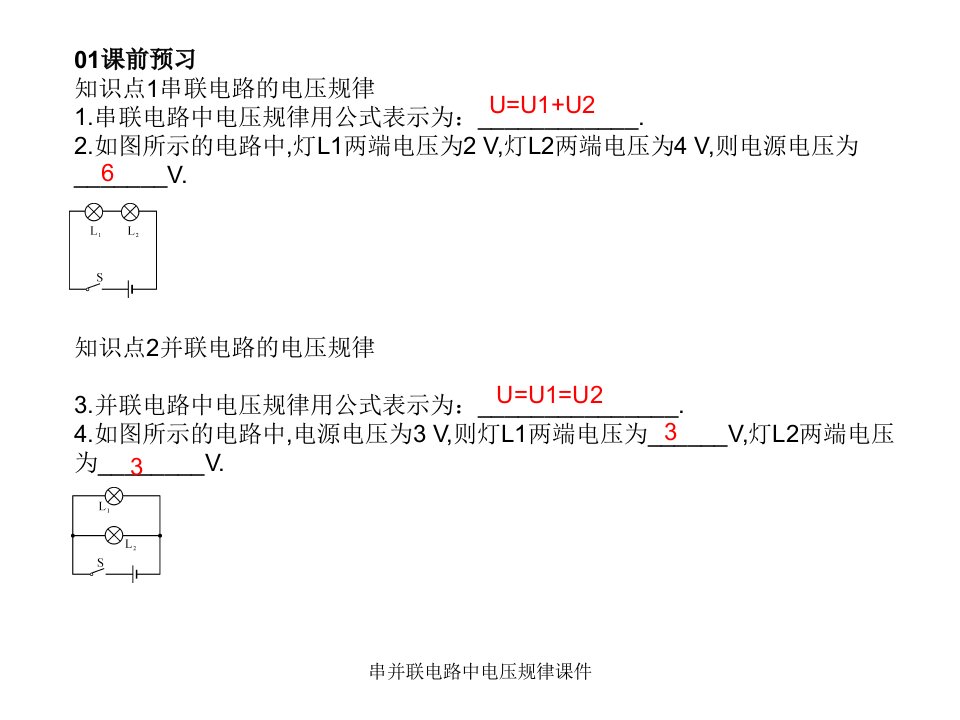 串并联电路中电压规律课件