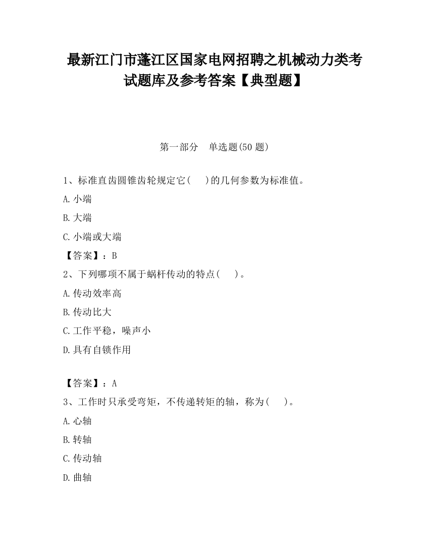 最新江门市蓬江区国家电网招聘之机械动力类考试题库及参考答案【典型题】