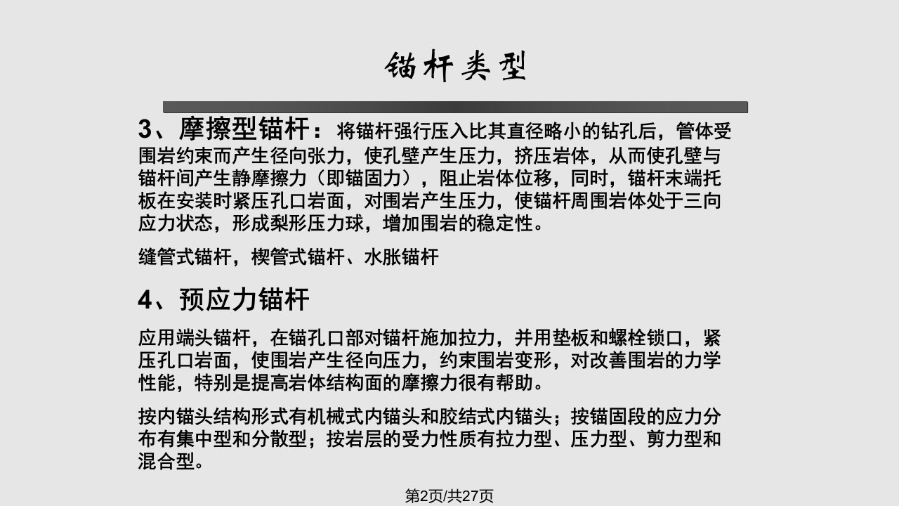 锚杆支护结构类型及质量控制