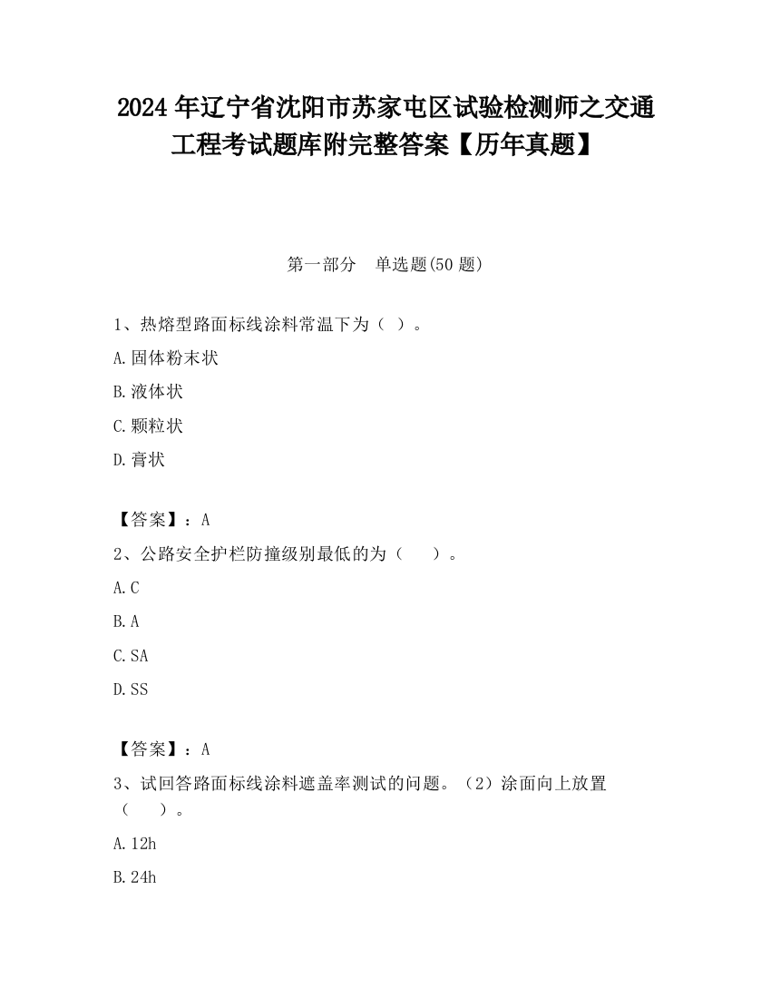 2024年辽宁省沈阳市苏家屯区试验检测师之交通工程考试题库附完整答案【历年真题】