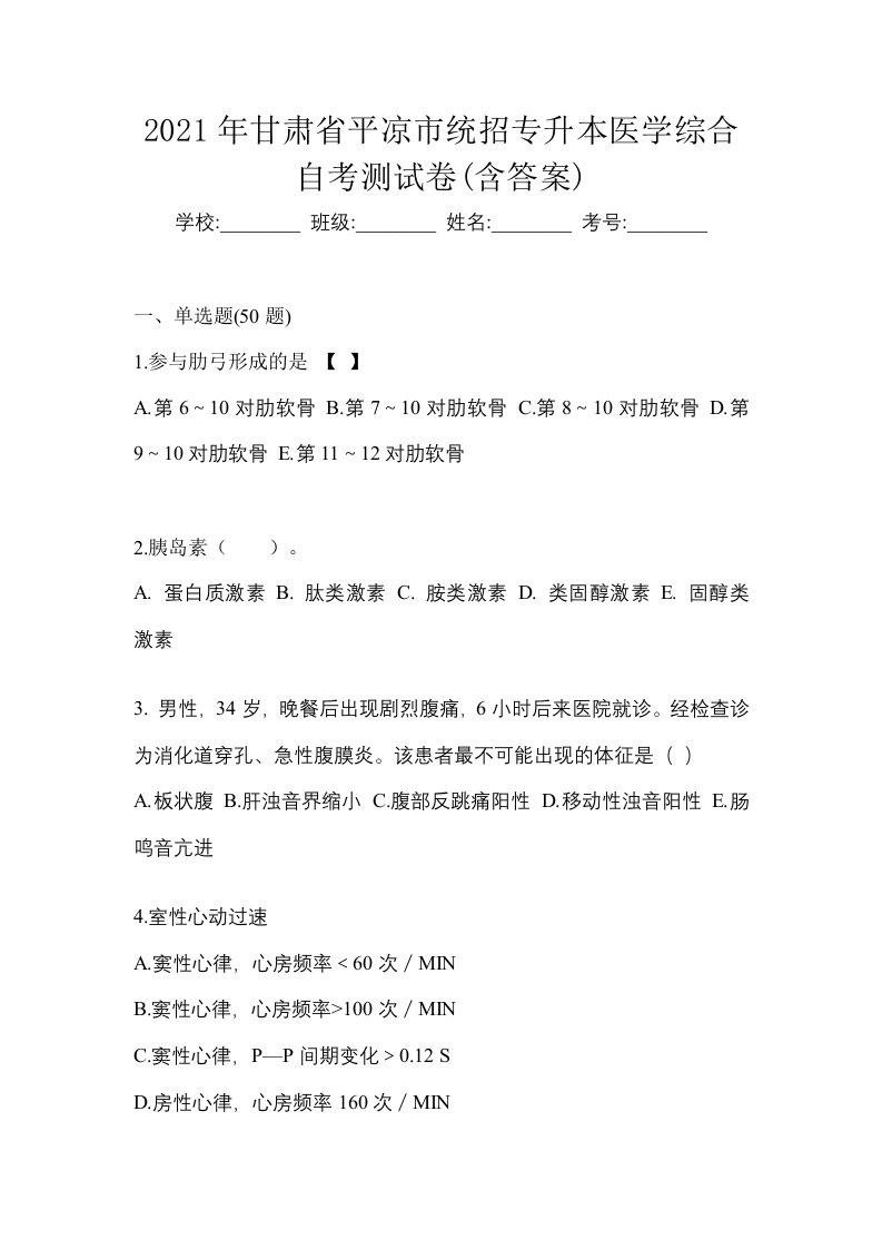 2021年甘肃省平凉市统招专升本医学综合自考测试卷含答案