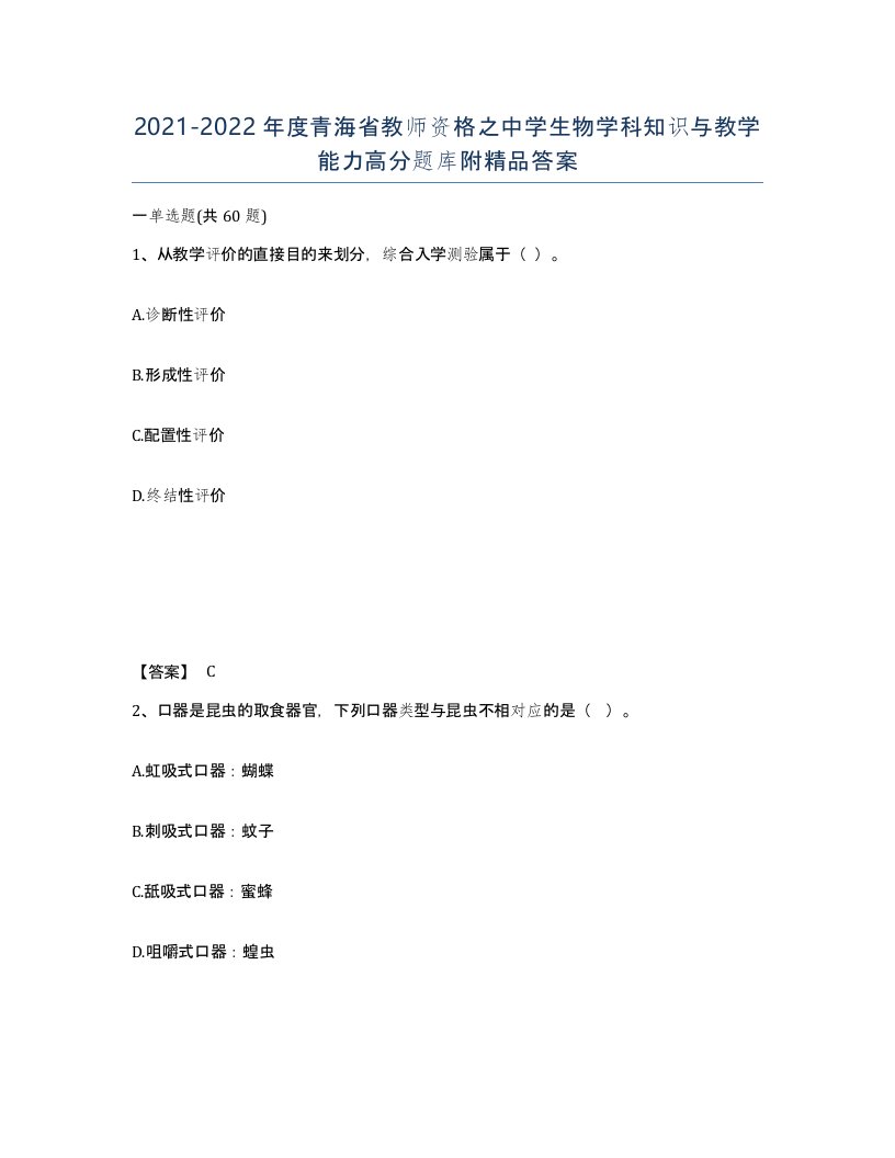 2021-2022年度青海省教师资格之中学生物学科知识与教学能力高分题库附答案