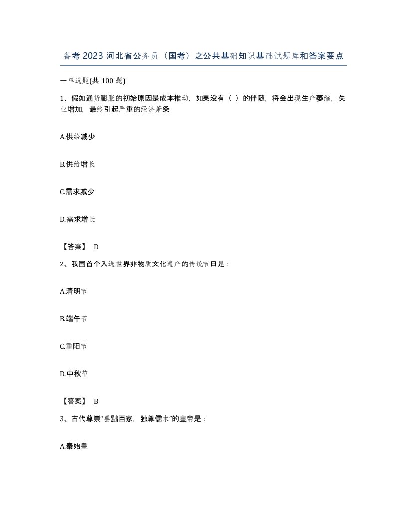 备考2023河北省公务员国考之公共基础知识基础试题库和答案要点