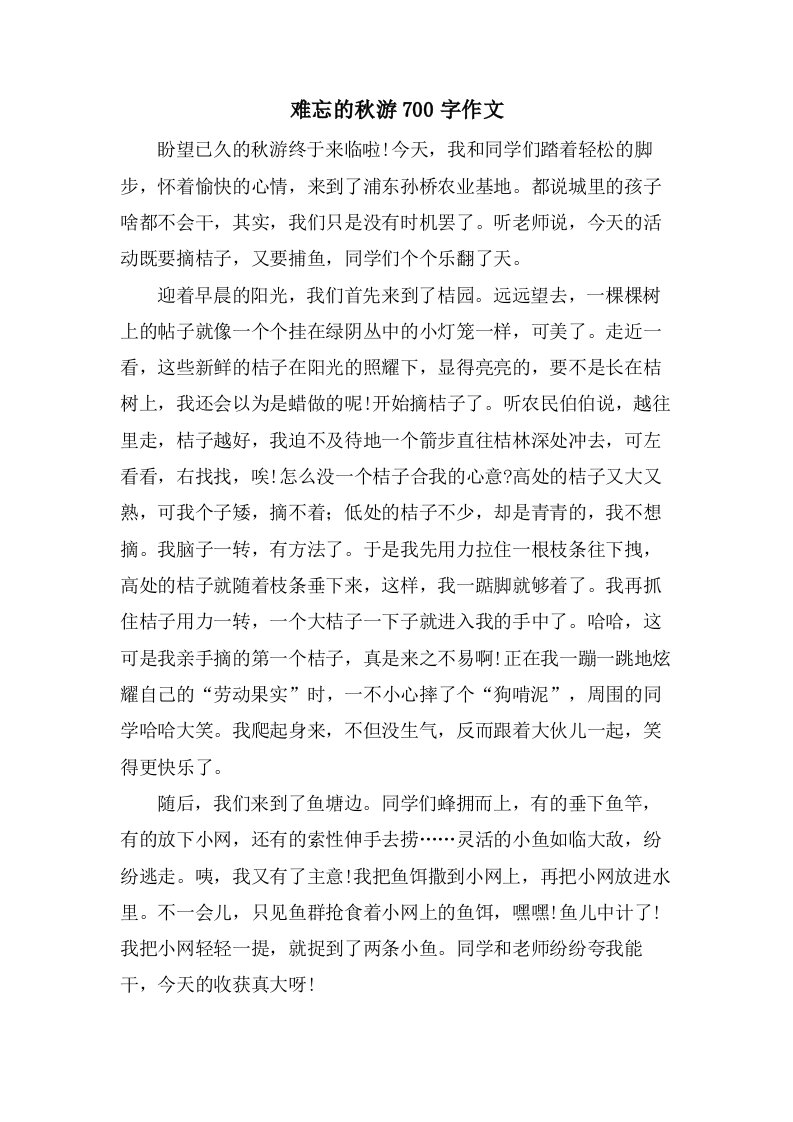 难忘的秋游700字作文