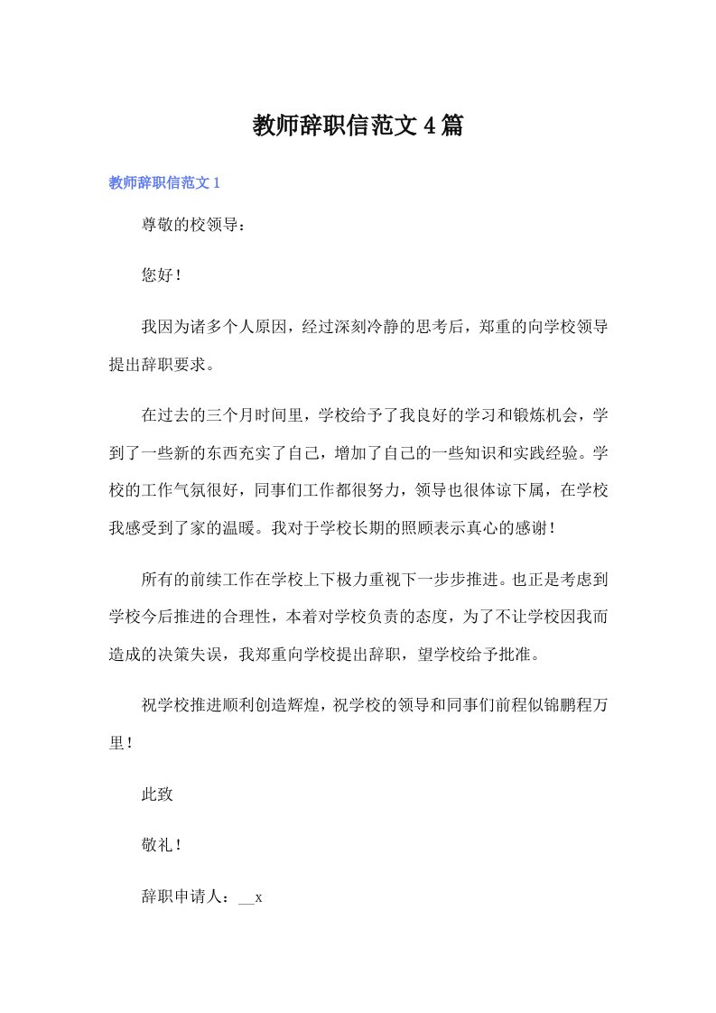 教师辞职信范文4篇