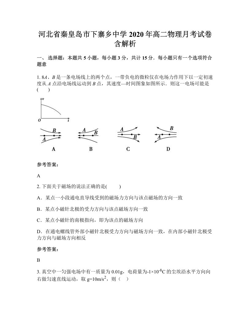 河北省秦皇岛市下寨乡中学2020年高二物理月考试卷含解析