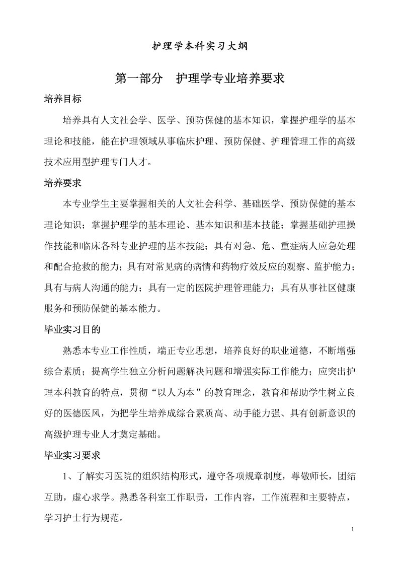 护理学本科实习大纲