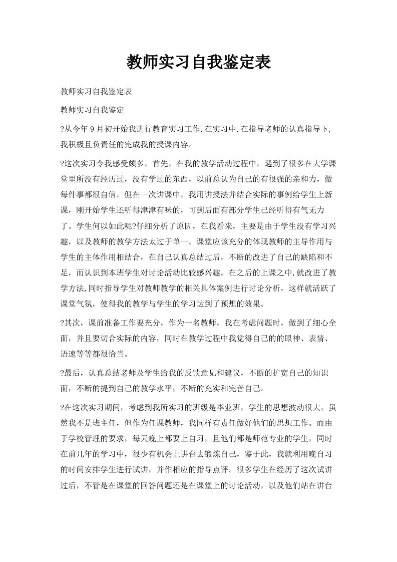 教师实习自我鉴定表