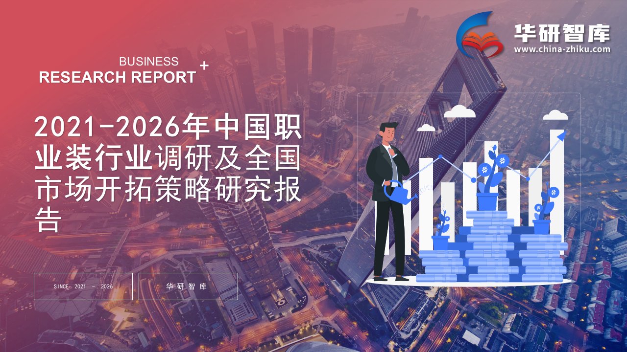 2021-2026年中国职业装行业调研及全国市场开拓策略研究报告——发现报告