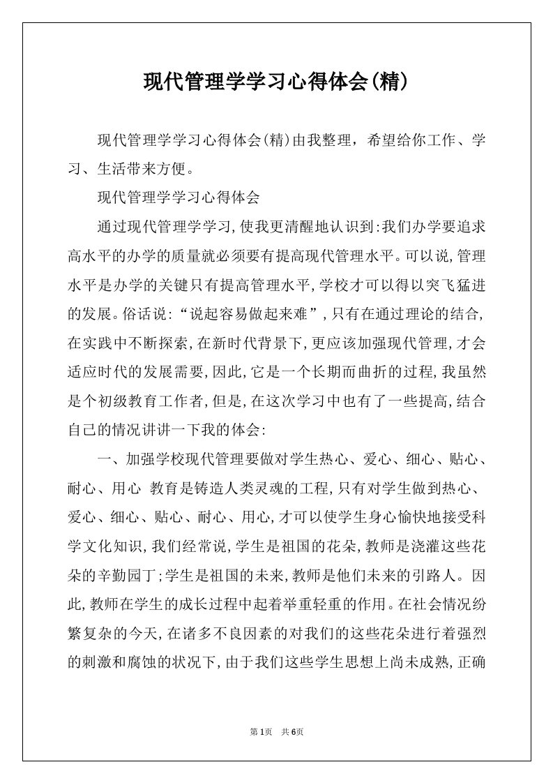 现代管理学学习心得体会(精)