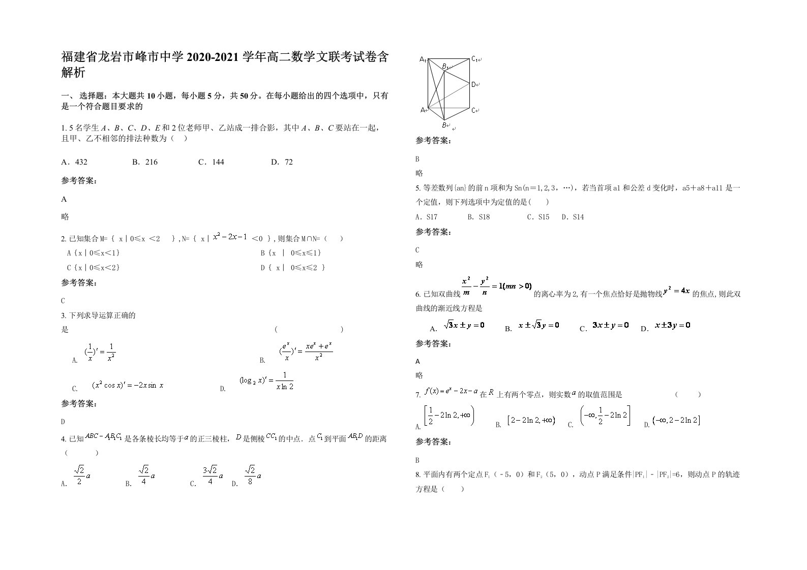 福建省龙岩市峰市中学2020-2021学年高二数学文联考试卷含解析