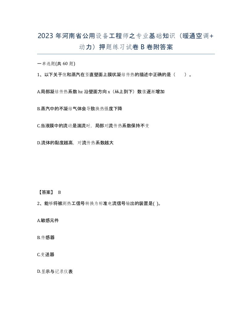 2023年河南省公用设备工程师之专业基础知识暖通空调动力押题练习试卷B卷附答案