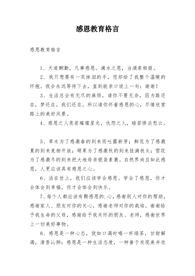 感恩教育格言