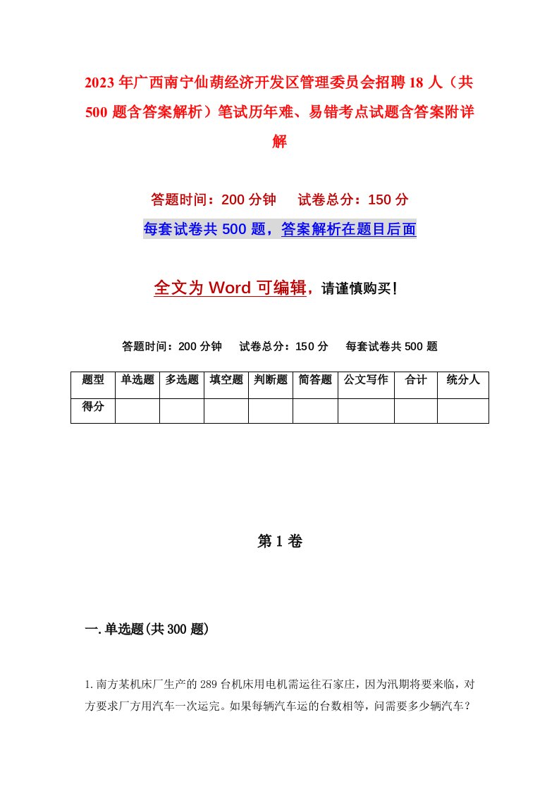 2023年广西南宁仙葫经济开发区管理委员会招聘18人共500题含答案解析笔试历年难易错考点试题含答案附详解