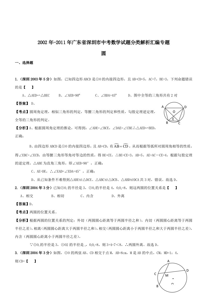 深圳市年中考数学试题分类解析汇编-圆