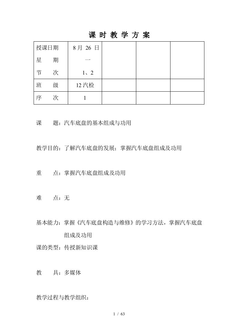 汽车底盘构造与维修教案1