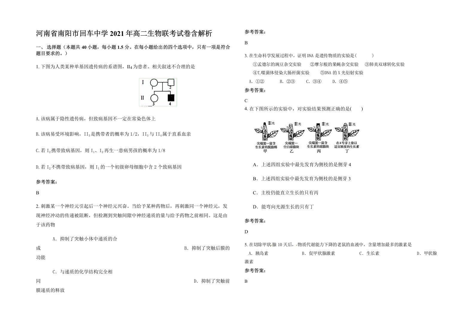 河南省南阳市回车中学2021年高二生物联考试卷含解析