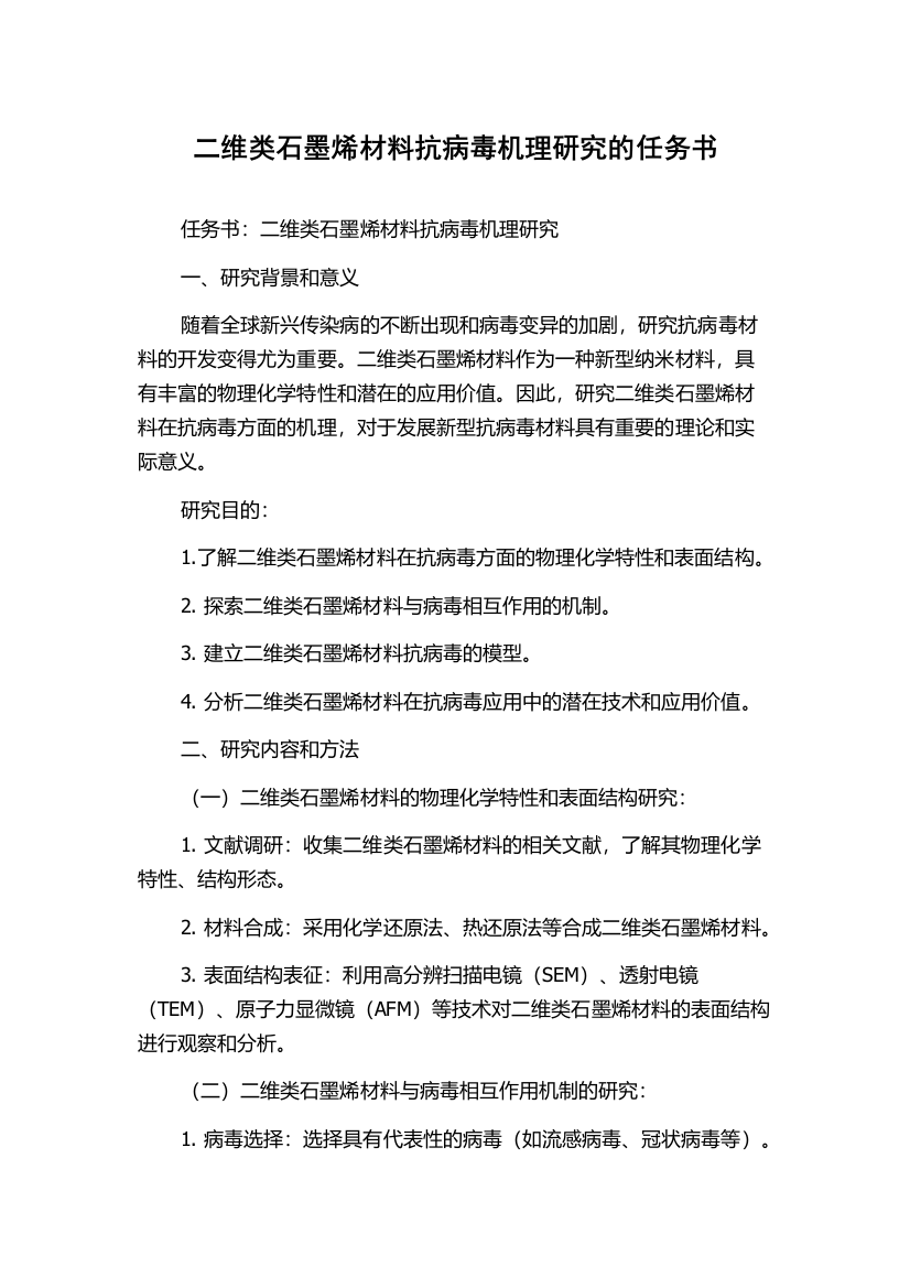 二维类石墨烯材料抗病毒机理研究的任务书