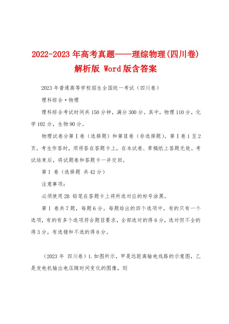 2022-2023年高考真题——理综物理(四川卷)解析版