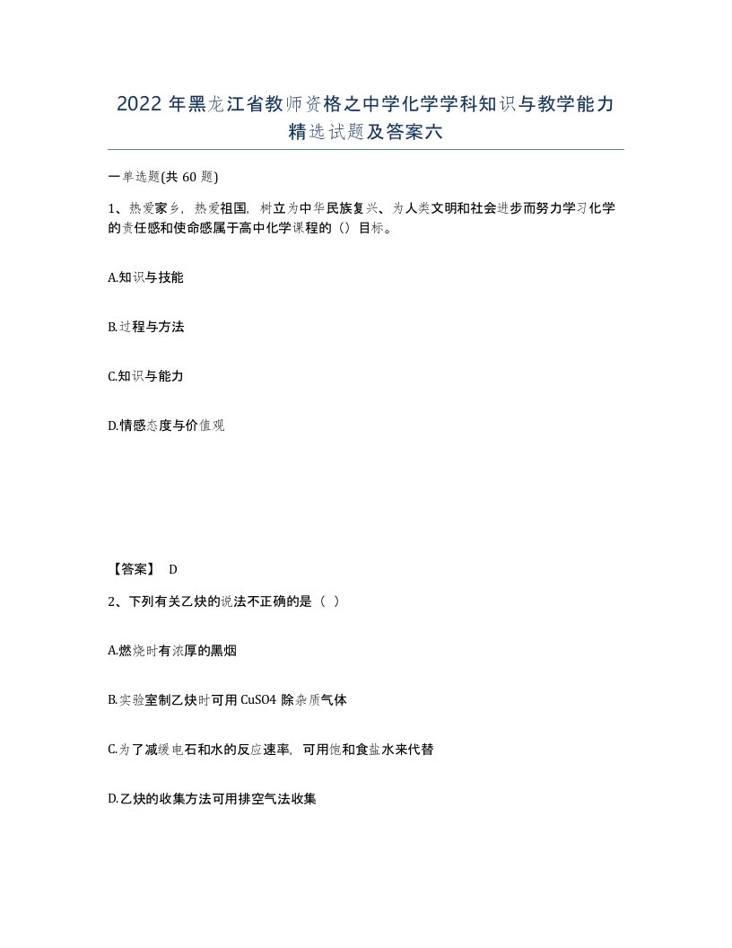 2022年黑龙江省教师资格之中学化学学科知识与教学能力试题及答案六