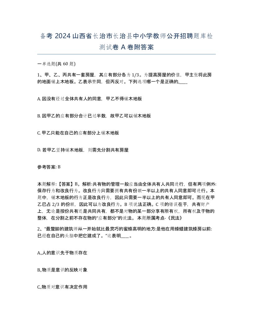 备考2024山西省长治市长治县中小学教师公开招聘题库检测试卷A卷附答案