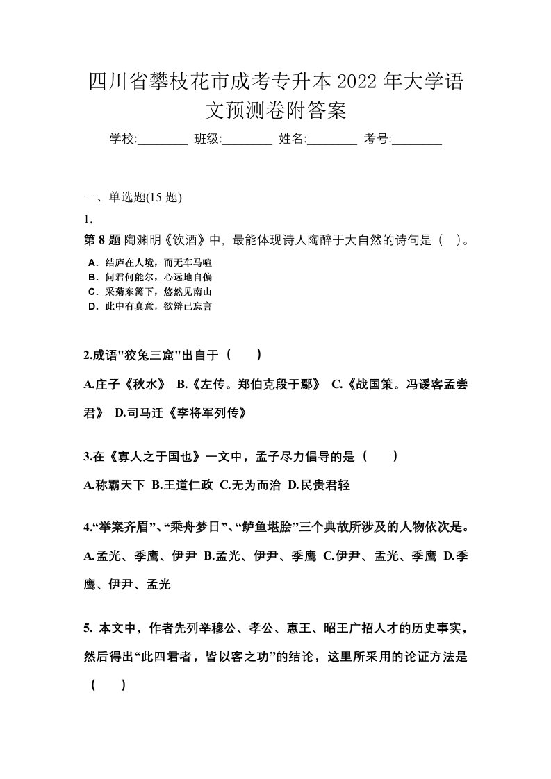 四川省攀枝花市成考专升本2022年大学语文预测卷附答案