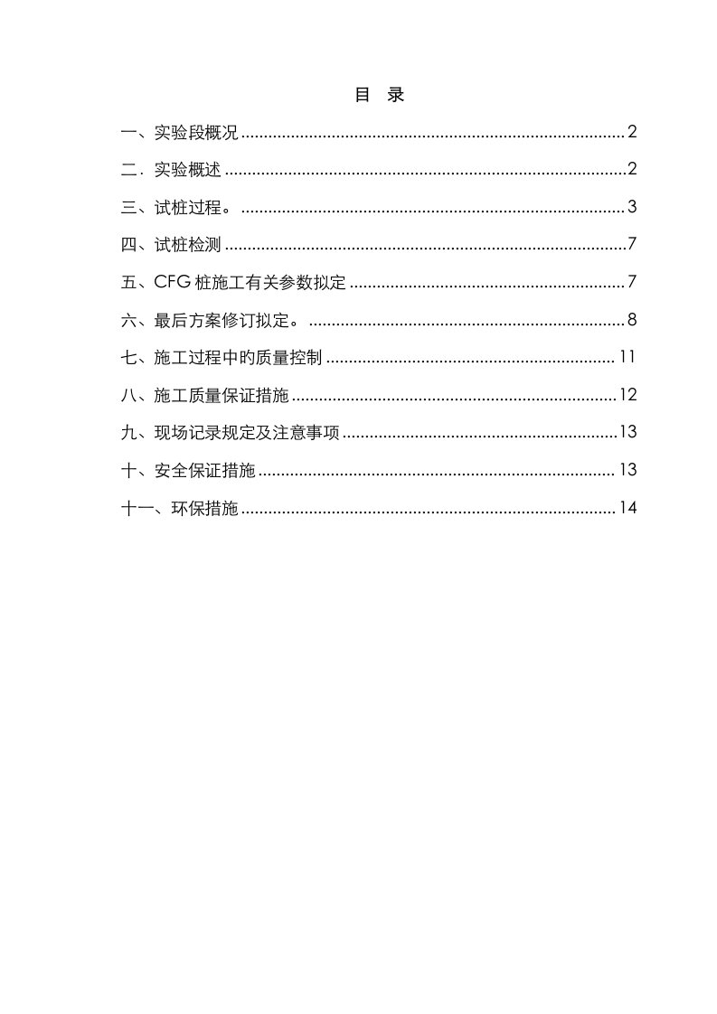 CFG桩标准工艺试桩总结报告