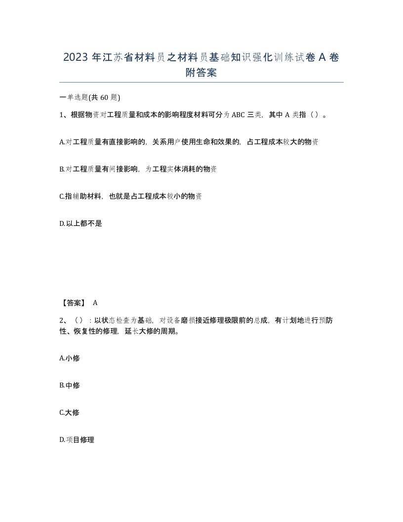 2023年江苏省材料员之材料员基础知识强化训练试卷A卷附答案