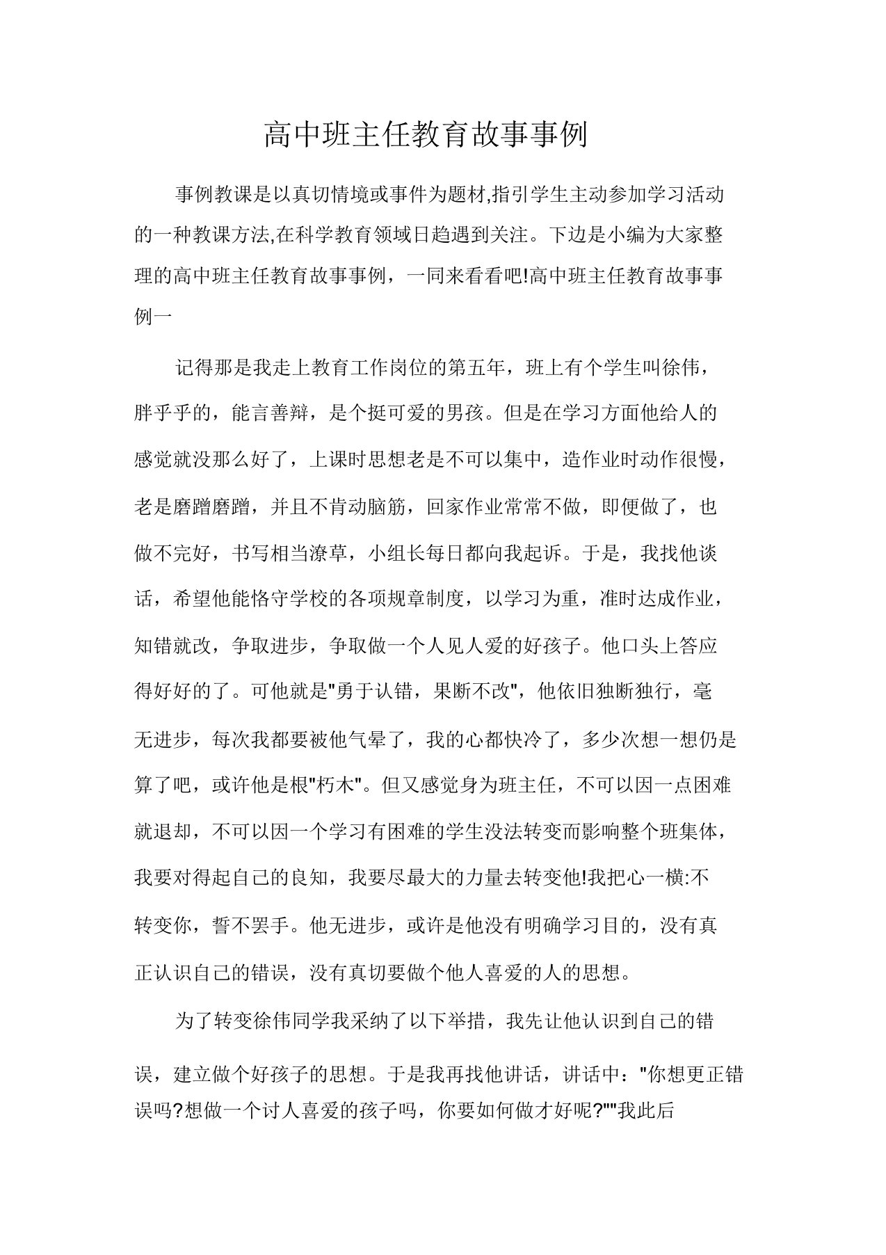 教师教育叙事高中班主任教育故事案例