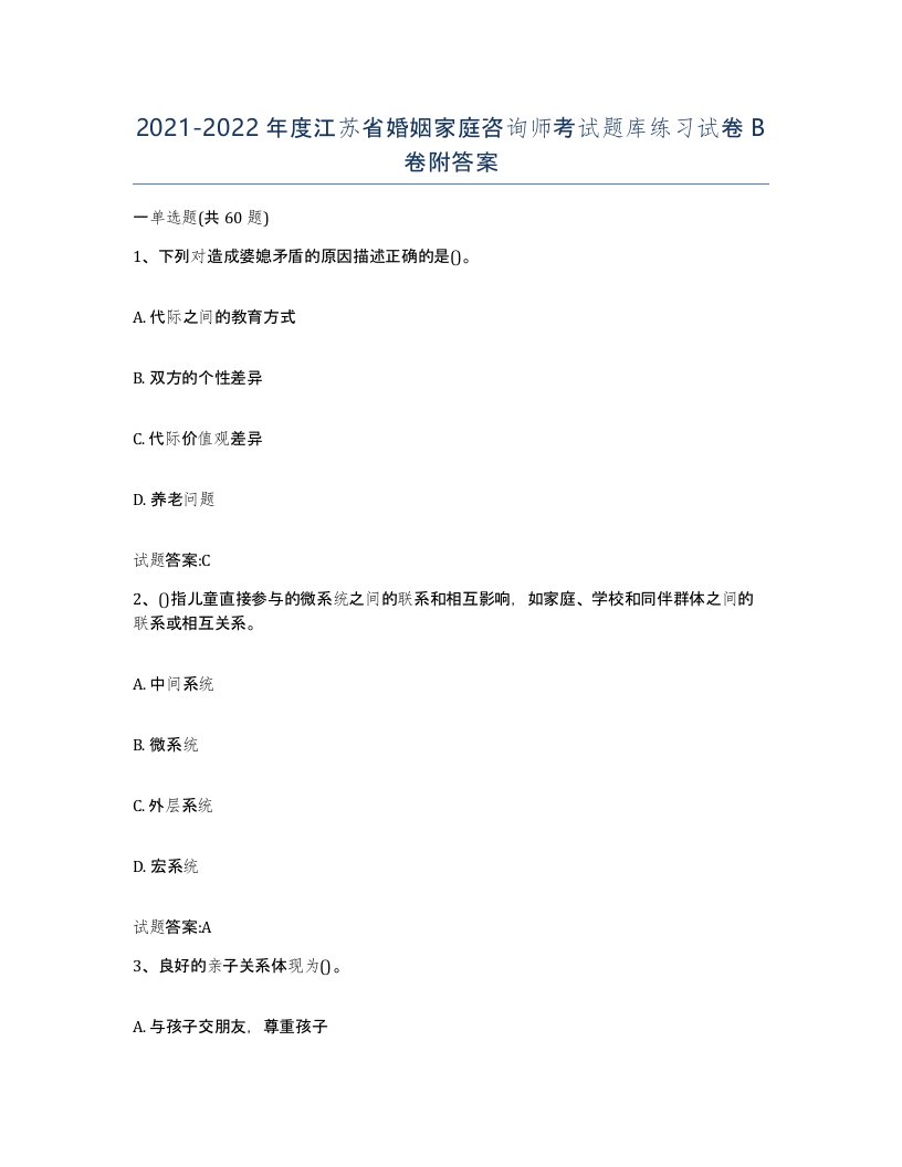 2021-2022年度江苏省婚姻家庭咨询师考试题库练习试卷B卷附答案