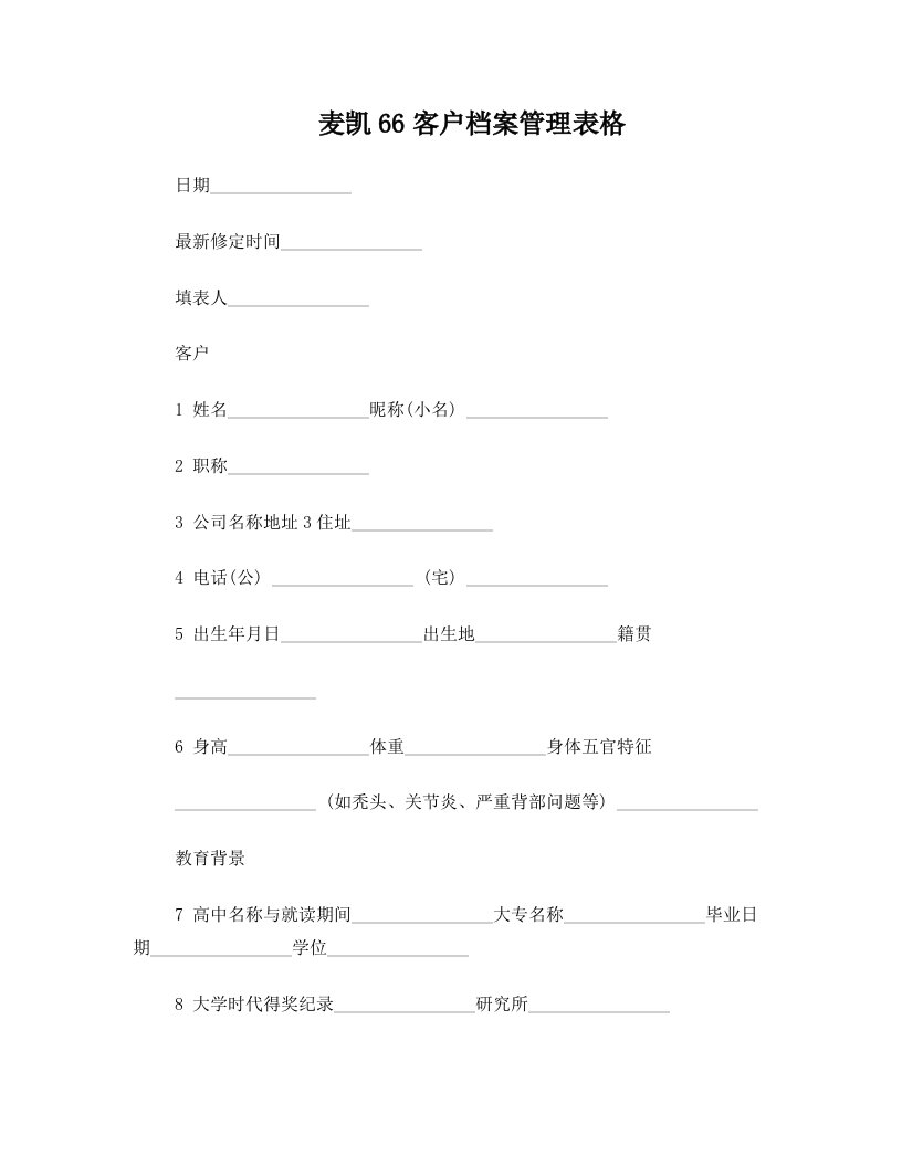 麦凯66客户档案管理表格