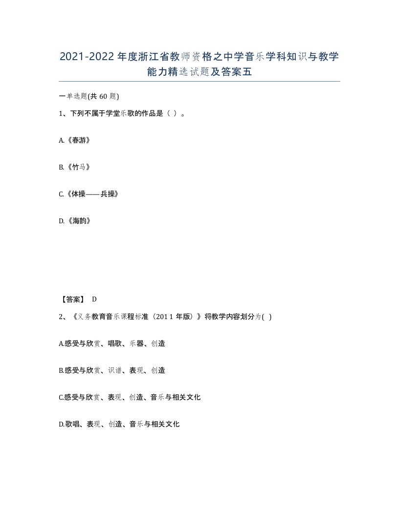 2021-2022年度浙江省教师资格之中学音乐学科知识与教学能力试题及答案五