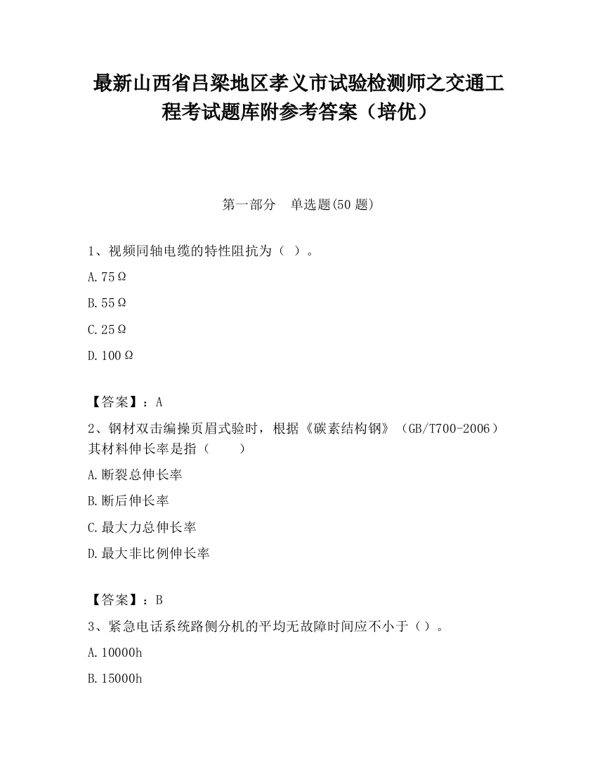 最新山西省吕梁地区孝义市试验检测师之交通工程考试题库附参考答案（培优）