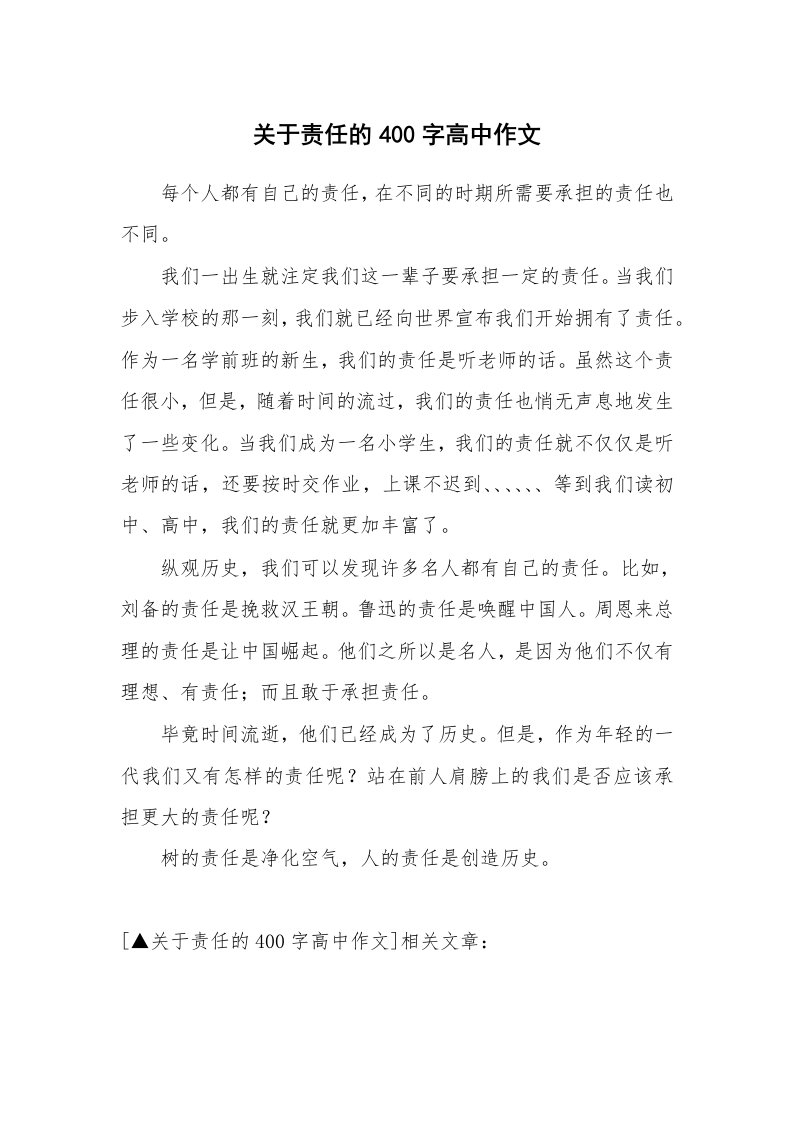 关于责任的400字高中作文