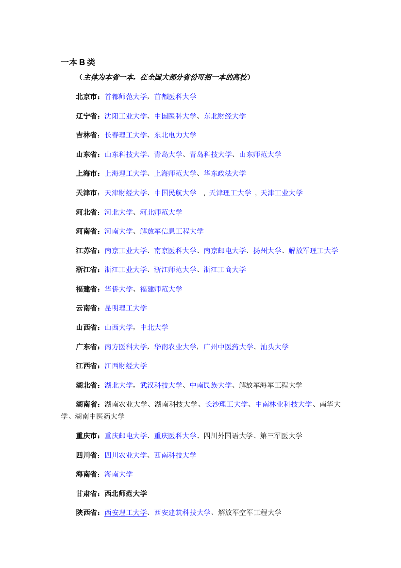 一本B类大学名单