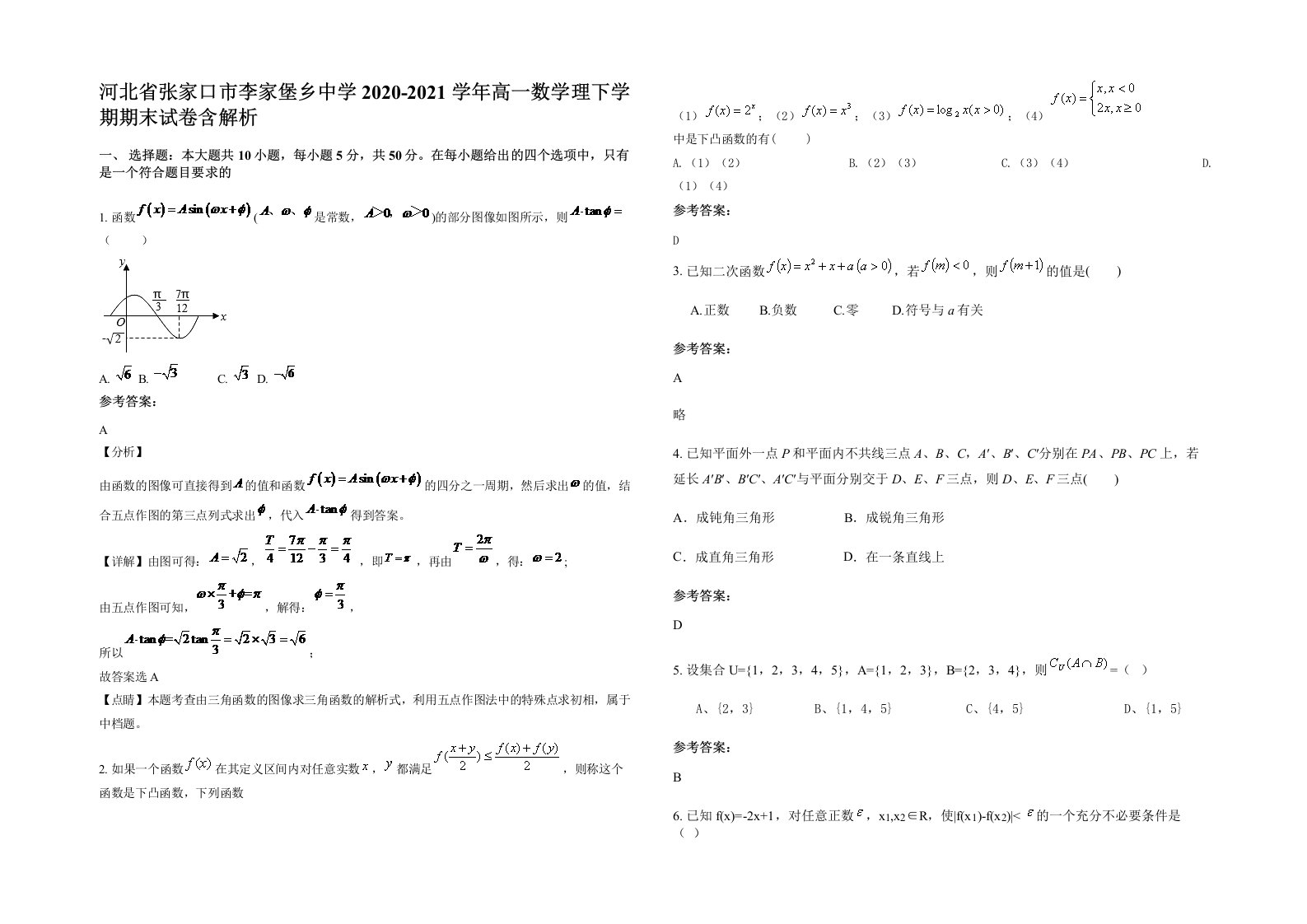 河北省张家口市李家堡乡中学2020-2021学年高一数学理下学期期末试卷含解析