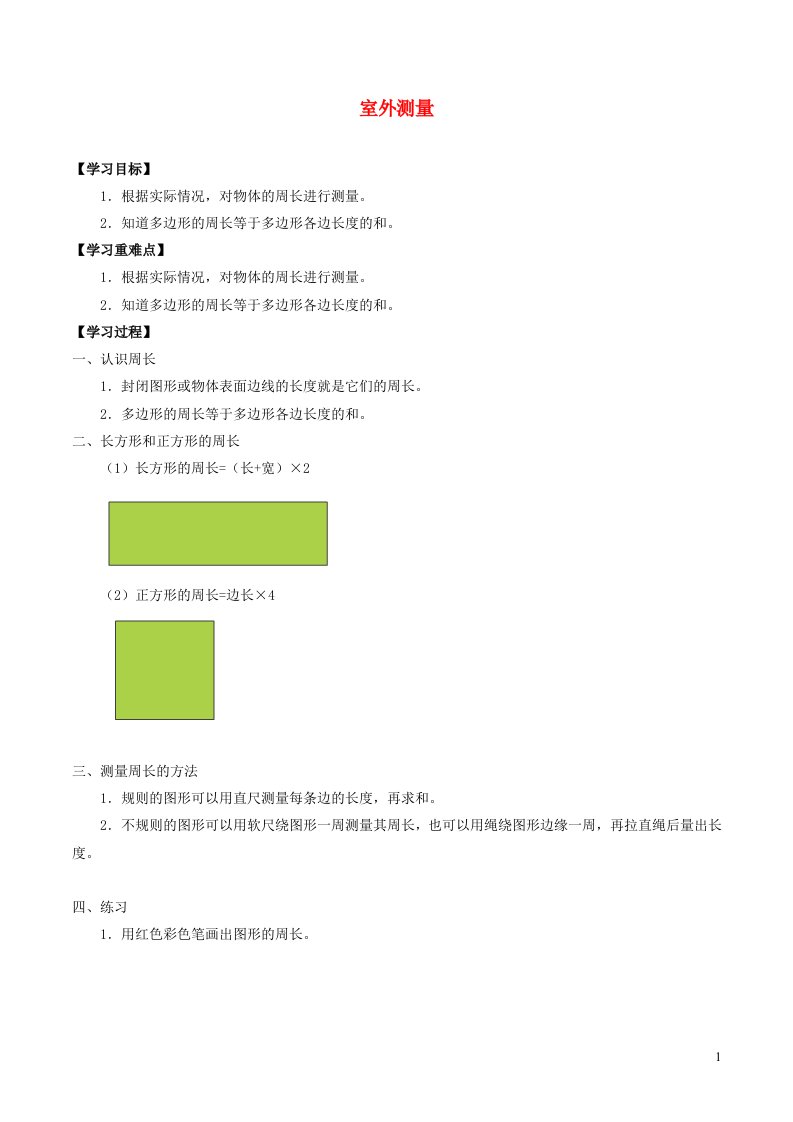 2023三年级数学上册六长方形和正方形的周长室外测量教案冀教版