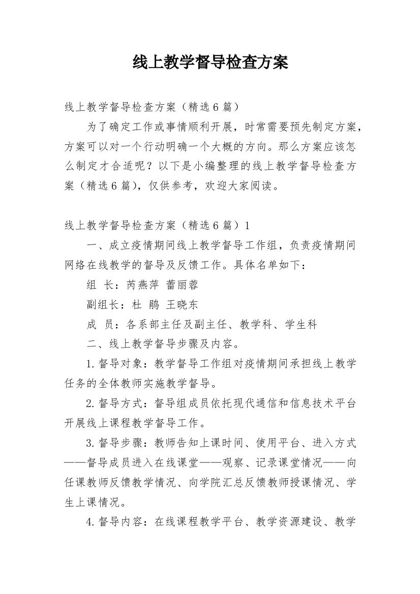 线上教学督导检查方案