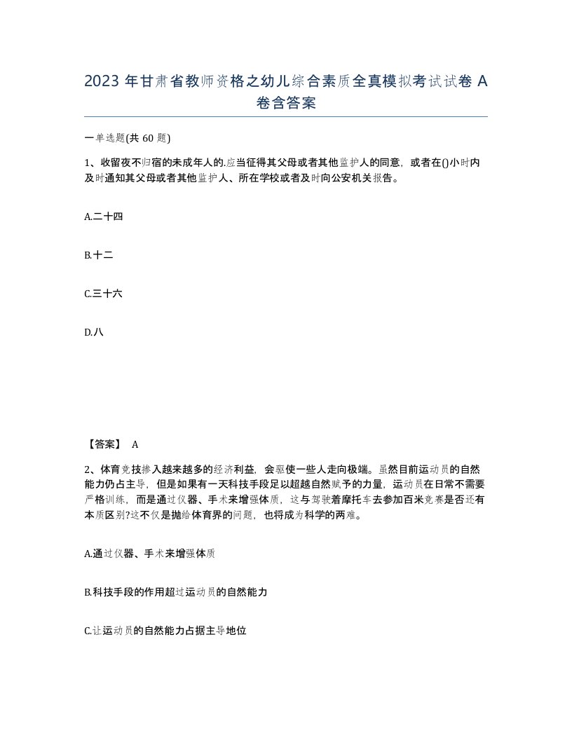 2023年甘肃省教师资格之幼儿综合素质全真模拟考试试卷A卷含答案