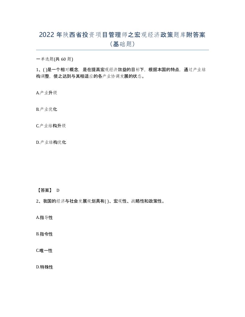 2022年陕西省投资项目管理师之宏观经济政策题库附答案基础题