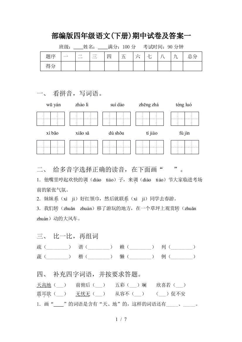 部编版四年级语文(下册)期中试卷及答案一