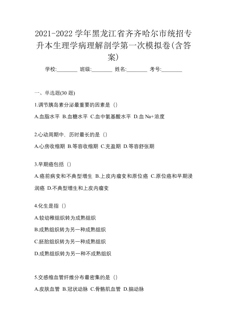 2021-2022学年黑龙江省齐齐哈尔市统招专升本生理学病理解剖学第一次模拟卷含答案