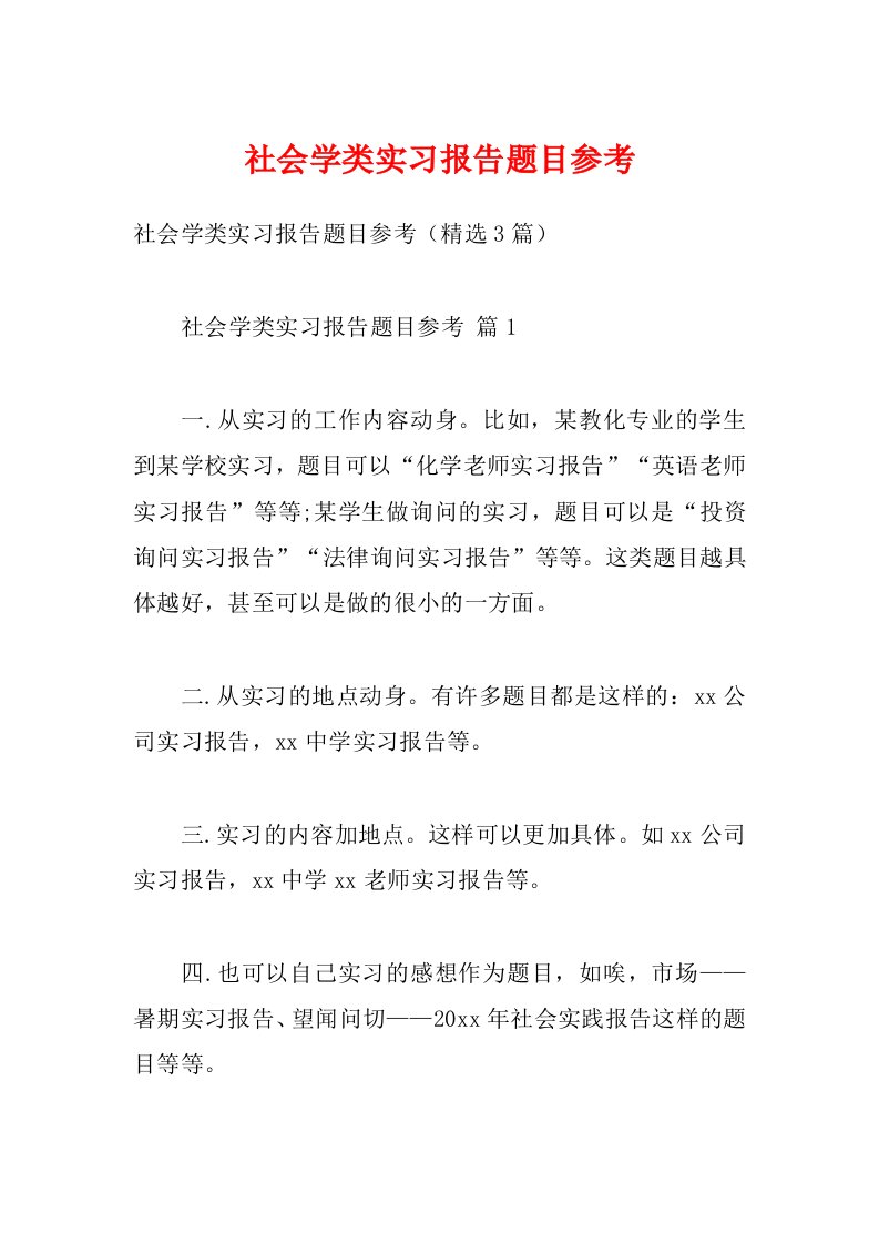 社会学类实习报告题目参考