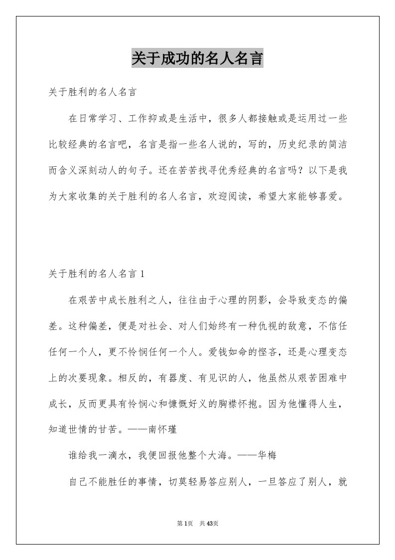 关于成功的名人名言范文